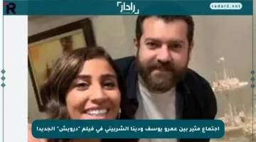اجتماع مثير بين عمرو يوسف ودينا الشربيني في فيلم “درويش” الجديد!